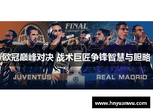 欧冠巅峰对决 战术巨匠争锋智慧与胆略 欧冠巅峰对决 战术巨匠争锋智慧与胆略