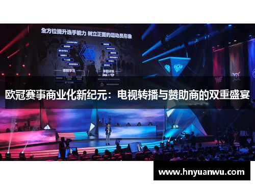 欧冠赛事商业化新纪元:电视转播与赞助商的双重盛宴 欧冠赛事商业化新纪元:电视转播与赞助商的双重盛宴