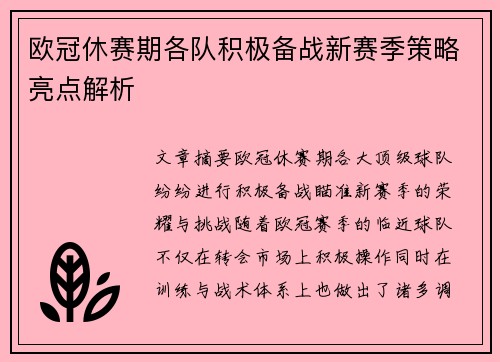 欧冠休赛期各队积极备战新赛季策略亮点解析 欧冠休赛期各队积极备战新赛季策略亮点解析