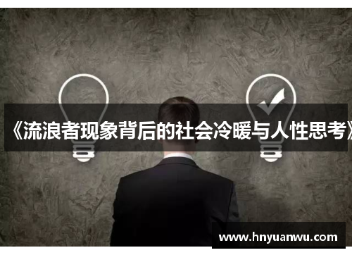《流浪者现象背后的社会冷暖与人性思考》 《流浪者现象背后的社会冷暖与人性思考》