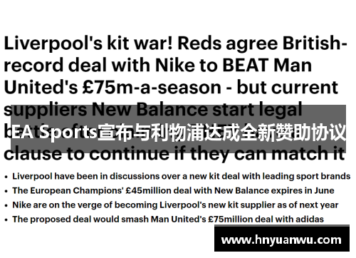 EA Sports宣布与利物浦达成全新赞助协议 EA Sports宣布与利物浦达成全新赞助协议
