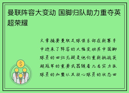 曼联阵容大变动 国脚归队助力重夺英超荣耀 曼联阵容大变动 国脚归队助力重夺英超荣耀