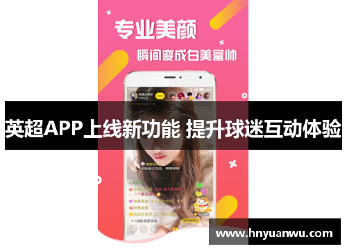 英超APP上线新功能 提升球迷互动体验 英超APP上线新功能 提升球迷互动体验