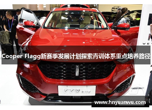 Cooper Flagg新赛季发展计划探索青训体系重点培养路径 Cooper Flagg新赛季发展计划探索青训体系重点培养路径