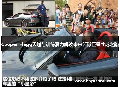 Cooper Flagg天赋与训练潜力解读未来篮球巨星养成之路 Cooper Flagg天赋与训练潜力解读未来篮球巨星养成之路
