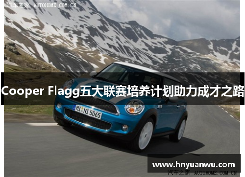 Cooper Flagg五大联赛培养计划助力成才之路 Cooper Flagg五大联赛培养计划助力成才之路