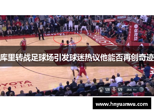 库里转战足球场引发球迷热议他能否再创奇迹 库里转战足球场引发球迷热议他能否再创奇迹