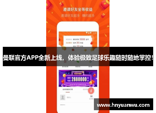曼联官方APP全新上线,体验极致足球乐趣随时随地掌控! 曼联官方APP全新上线,体验极致足球乐趣随时随地掌控!